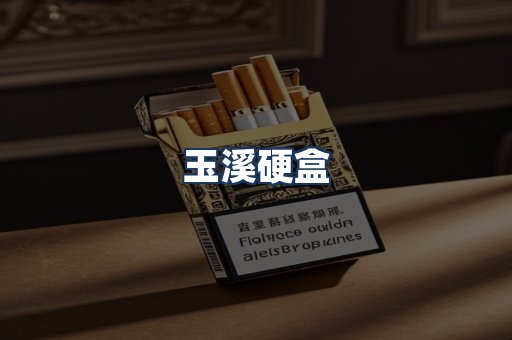 玉溪硬盒